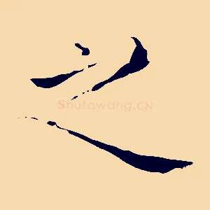 之