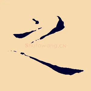 之