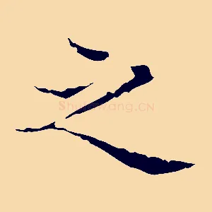 之