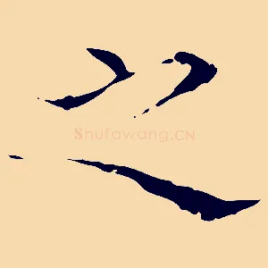 之