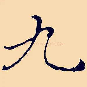 九