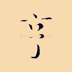 亨