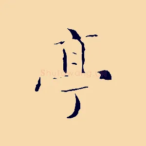 亭