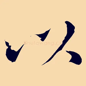 以