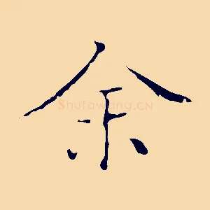 余