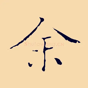 余