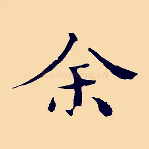余