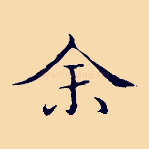 余