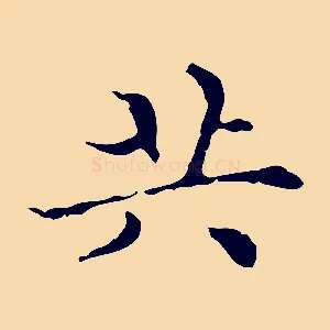 共