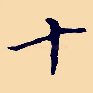 十