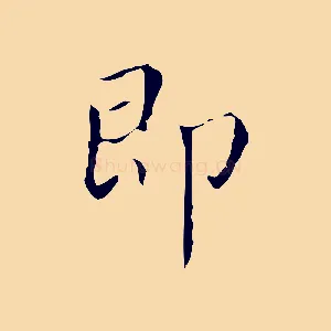 即