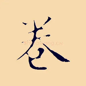 卷