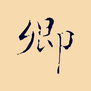 卿