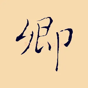 卿