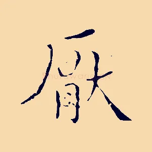 厭
