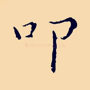 叩