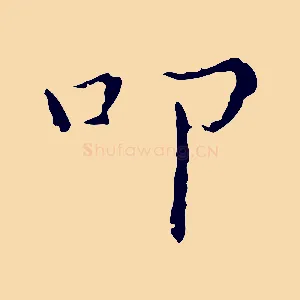 叩