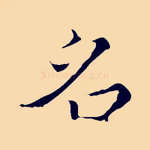 名