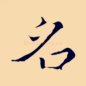 名