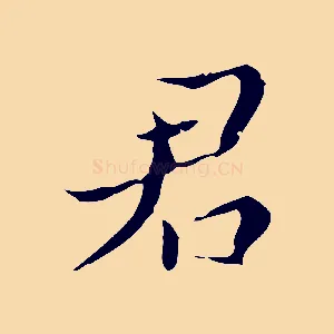 君