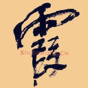 霞