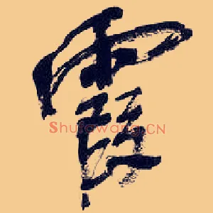 霞