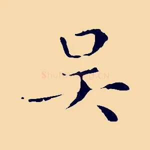 吳