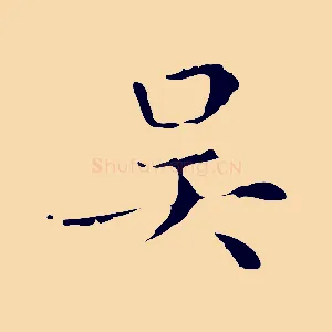 吳