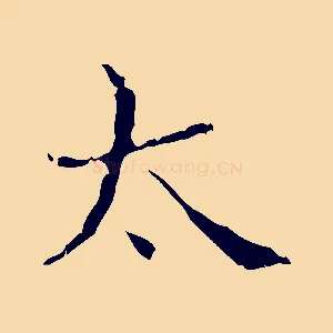 太