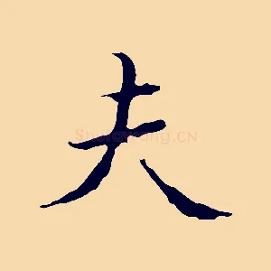 夫