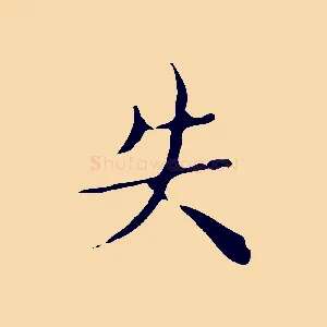 失