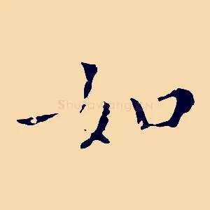 如