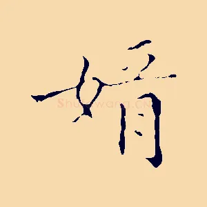 婿