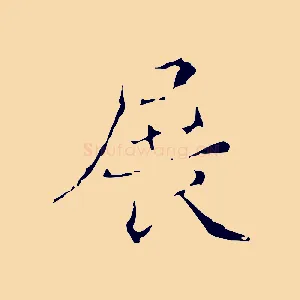 展