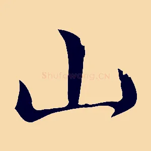 山