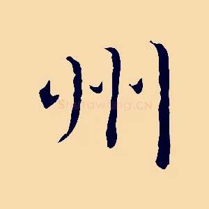 州