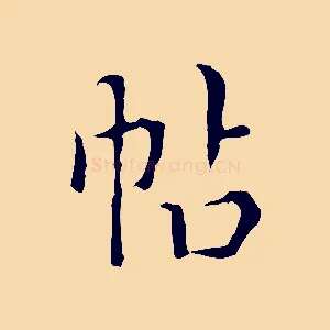 帖
