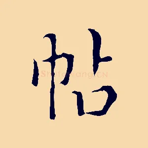 帖