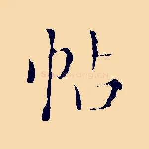 帖