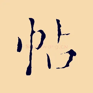 帖