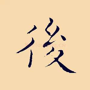 後