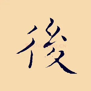 後
