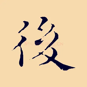 後