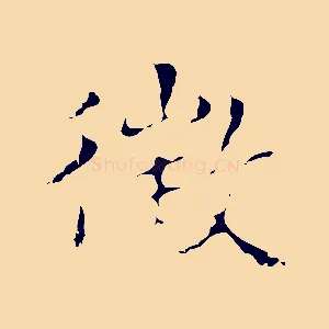 徵