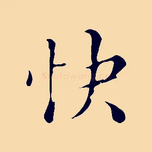 快