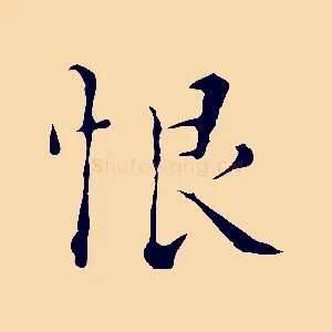 恨
