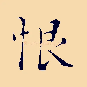 恨