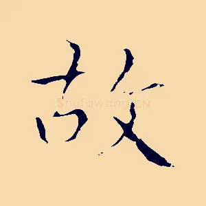 故