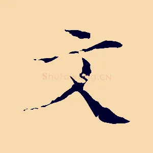 文