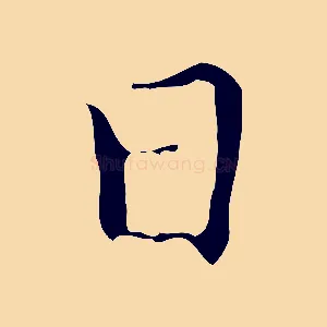 日